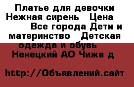 Платье для девочки Нежная сирень › Цена ­ 2 500 - Все города Дети и материнство » Детская одежда и обувь   . Ненецкий АО,Чижа д.